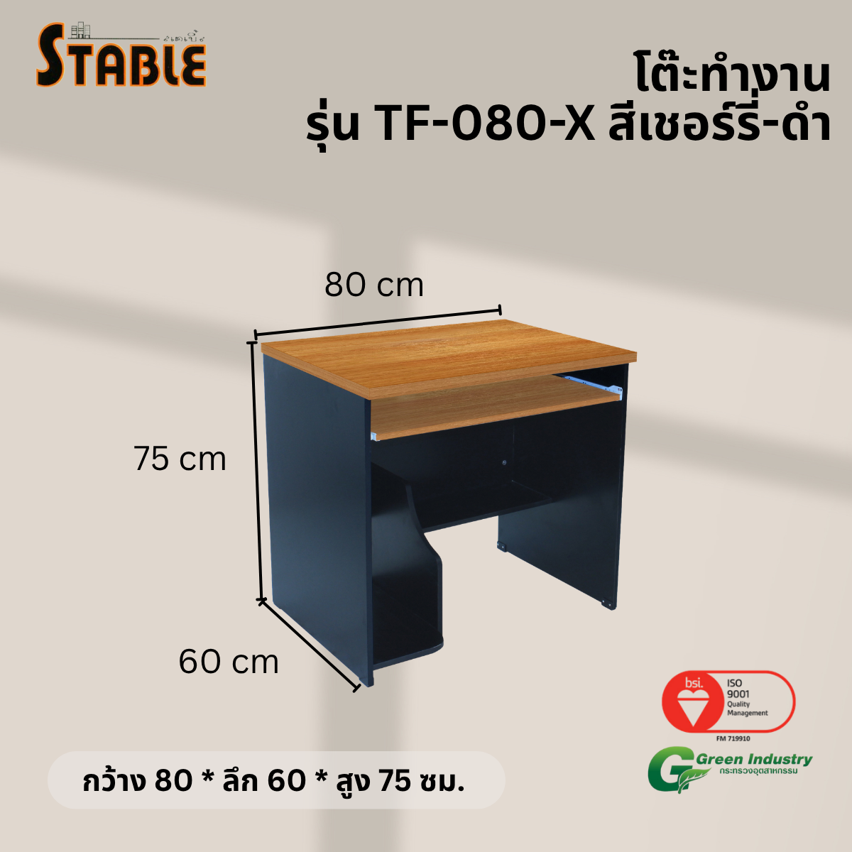 โต๊ะคอมพิวเตอร์ STABLE รุ่น TF-080-X 80 ซม. สีเชอร์รี่-ดำ